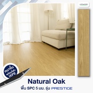 Leowood กระเบื้องยาง SPC รุ่น Prestige หนา 5 มม. พร้อม ixpe โฟมในตัว แบบปูตรง ปูได้ 2.67 ตร.ม. กระเบ