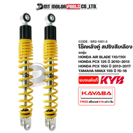 โช๊คหลังคู่ KAYABA AIR BLADE / PCX 125 ปี10-13 / PCX 150-I ปี13-17 / N-MAX 155 ปี15-18 (SR2-1001) (K