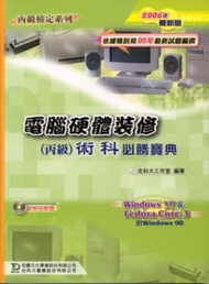 電腦硬體裝修丙級術科必勝寶典（2006年版）