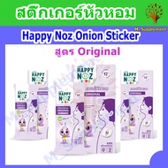 [ส่งเร็ว] Happy Noz Organic Onion Sticker สติ๊กเกอร์หัวหอม (6 แผ่น/กล่อง)