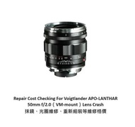 Repair Cost Checking For Cosina Voigtlander APO-Lanthar 50mm F/2 Aspherical VM / VOIGTLÄNDER APO-LAN