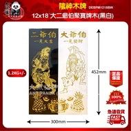 12x18"大二爺伯牌木（1.2kg+/-）12x18”inch Da Er Ye Bo BrandWood