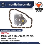 กรองเกียร์ ปะเก็นเกียร์  Gearfox อะไหล่เกียร์คุณภาพสูง  สำหรับ MG 3 MG 5 1.5L /15-20 ZS /15-