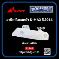 ISUZU ขายึดกันชนหน้า อีซูซุ D-MAX ปี 2016 กันชนสูง ขวา(RH) S114L S.PRY 1ชิ้น