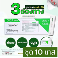 เซ็ต10กล่อง ชุดตรวจโควิด giga 3in1 ตรวจโอไมครอนได้  Antigen Rapid Test ตรวจโอไมครอนได้ ATK ทางจมูก ต