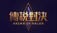 傳說對決 代充 充值 代儲 儲值 代充值代儲值