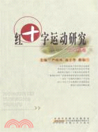 紅十字運動研究 2012年卷（簡體書）