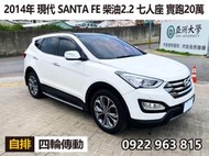 2014年現代 SANTA FE 柴油2.2 自排 四輪傳動 頂級7人座 實跑20萬公里 實車實價  $售24萬5