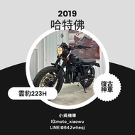 2019年 哈特佛 雲豹223H