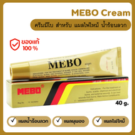 MEBO Cream ครีมมีโบ แผลสด แผลไฟไหม้ น้ำร้อนลวก ขนาด 40 g. ( พร้อมส่งจากไทย )