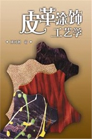 2.皮革塗飾工藝學（簡體書）