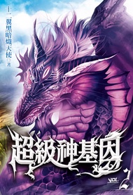 超級神基因2 -  Ebook 十二翼黑暗熾天使