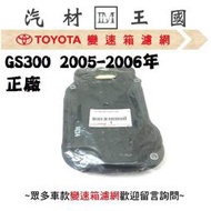 【LM汽材王國】 變速箱濾網 GS300 2005-2006年 正廠 原廠 變速箱 濾心 濾芯 墊片 LEXUS