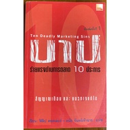 10 Deadly Marketing Sins/Philip Cater