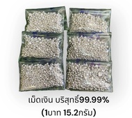 เม็ดเงิน บริสุทธิ์99.99% (1บาท15.2กรัม)