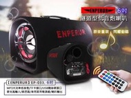 現貨 ENPERUR隧道型 重低音炮6吋600W +藍芽接收器 MP3插卡 家用/汽車 手提音箱 高效能大功率 多機一體