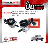 ปั้มเพาเวอร์ NEW AIR ISUZU D-MAX 4JA1 2.5 2002-2005 ฝามีเนียม direc /ใส่ TFR ชุดวาวล์เดิม - PI01