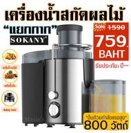 🔥ส่งฟรี🔥 เครื่องสกัดน้ำผลไม้พร้อมแยกกาก SOKANY (Electric Fruit Squeezer Extractor) เครื่องคั้นน้ำผลไม้แยกกาก เครื่องคั้นน้ำผลไม้ เครื่องคั้นน้ำ  เครื่องปั่นแยกกาก แยกกากผักและผลไม้ เครื่องแยกกาก เครื่องคั้นน้ำผลไม้แยกกากสกัดเย็นรอบต่ำ