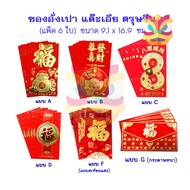 ***New Arrival *** Chinese New Year Red Envelopes (Pack Of 6) Size 9.1 x 16.9 Cm.