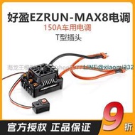 好盈 hobbywing EZRUN MAX8 V3 18無刷電調 防水電調 150A