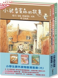 小學生課外優良讀物首選(九)：經典橋樑套書02【《小兔彼得》系列作者的精采合集!】（共三冊）