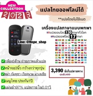 2in1 เครื่องแปลภาษา 138ภาษาทั่วโลก M12 แปลไทยออฟไลน์ได้ พูดปุ๊บแปลปั๊บ ถ่ายรูปแล้วแปล AI voice translator วุ้นแปลภาษา เครื่องแปลภาษาอัจฉริยะ มีพม่า