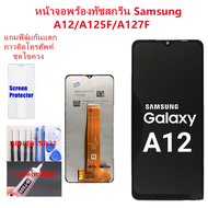 หน้าจอ Samsung A12 / A125F / A127F แถมฟิล์มกันแตก+ไขควงกับกาวติดหน้าจอ