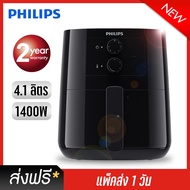 ส่งฟรี  PHILIPS หม้อทอดไร้น้ำมัน  ไฟฟ้า รุ่น HD9200 ความจุ 4.1 ลิตร ประกัน 2 ปี 4.1 ลิตร One