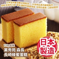 [原價 $108] 菓秀苑 森長 長崎蜂蜜蛋糕 110g盒裝 日本當地最受歡迎蛋糕至一 以長崎出產的雞蛋製作 柔軟溼潤的口感 帶有濃郁的蜂蜜香氣 且特別柔軟 甜度算是剛剛好 吃到軟綿蛋糕 與脆脆的砂糖