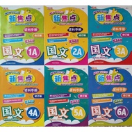 2024 NEW FOCUS BUKU SUMBER SJKC TAHUN 1-6 A/B BM 新焦点资料手册