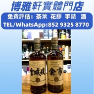 全港免費上門執屋清屋  頂價求  紅酒  舊酒   茅台  X O  葡萄酒  長頸  響30  庫克  白州  余市  宮城峽  飛天茅台  路易13  山崎  人頭馬  白蘭地  紅酒  日本威士