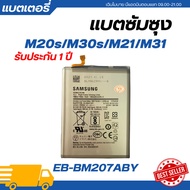 แบตเตอรี่ Samsung M20s/M30s/M21/M31 รับประกัน 3 เดือน-EB-BM207ABY>>ฟรีเครื่องมือ89-.**พร้อมส่ง