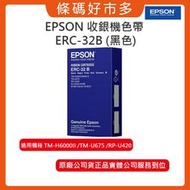 條碼好市多 EPSON ERC-32B原廠色帶公司貨正品黑色ERC32B原廠色帶/ERC32色帶收銀機收銀系統發票機色帶