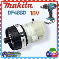 (34-1) ชุดเฟืองเกียร์  มอเตอร์ DF488 DF488D DF488DWE  DF488D002 อะไหล่ Gear Assembly ใช้กับสว่านไขคว