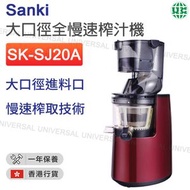 SK-SJ20A  大口徑慢磨原汁機 大口徑全慢速榨汁機【香港行貨】