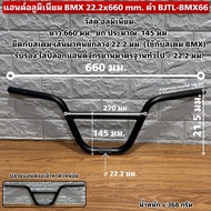 Aluminum Handlebar BMX 22.2x660 mm. Black BJTL-BMX66