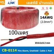 [ 100เมตร ] CB-0114 สายไฟอะลาร์ม Link 2Cx14AWG 2.0mm2 Fire Alarm Unshield Twisted Cable 1 Pair 2sq.m
