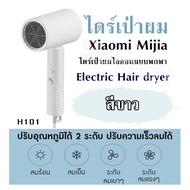 ไดร์เป่าผม  Xiaomi Mijia - H101 ไดร์เป่าผมไอออนแบบพกพา Electric Hair dryer สีขาว