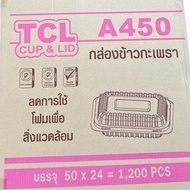 (ยกลัง)กล่องข้าวกระเพราTCL-450 ความจุ 450ml. บรรจุ1200ชิ้น/ลัง