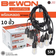 Bewon ไฟระย้า โคมขั้วหลอดไฟห้อยตกแต่ง พร้อมหลอดไฟ 5m 10 เมตร ต่อพ่วงได้