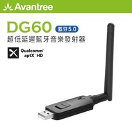 Avantree 超低延遲藍牙音樂廣播發射器 DG60_廠商直送