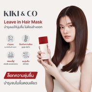 KIKI&CO Leave in Hair Mark (KHM) มาส์กบำรุงเส้นผมแบบไม่ต้องล้างออก ช่วยป้องกันความร้อน ฟื้นฟูและบำรุ