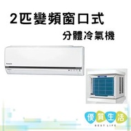 CS-U18CWA 2匹 樂聲變頻窗口式分體冷氣機
