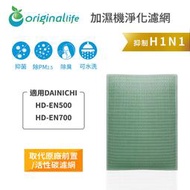 適用DAINICHI：HD-EN500、HD-EN700【Original Life】長效可水洗 空氣加濕器濾網