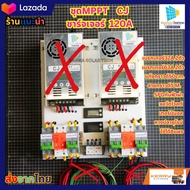 ชาร์จเจอร์ โซล่าเซลล์ ชาร์จเจอร์ MPPT120A โซล่าเซลล์ (แผงคอนโทรลใส่MPPT) ชาร์จแบตเตอร์รี่ ระบบ 12/24