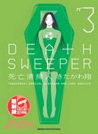 DEATH SWEEPER死亡清掃人03