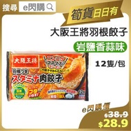 [餃] ·⚡e閃購⚡ 大阪王將羽根餃子 【岩鹽香蒜味】 (王將餃子 岩鹽香蒜味) 12件裝 急凍-18ºC FF1
