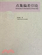 10541.中國科大校友文庫點集偏差引論（簡體書）