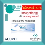 1-Day Acuvue Moist For **Astigmatism** (สำหรับสายตาเอียง) 1 กล่อง มี 30ชิ้น (แจ้งรายละเอียดในchats/ห