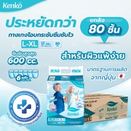 Kenko กางเกงโอบกระชับซึมซับไว [ยกลังสุดคุ้ม !! 80 ชิ้น] ขนาด L-XL แพมเพิสผู้ใหญ่แบบกางเกง แพมเพิสผู้